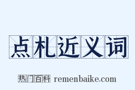点札近义词是什么意思的图片
